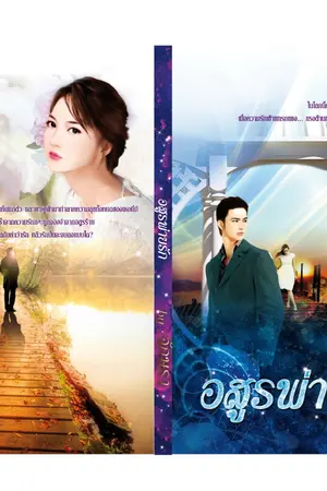 ปกนิยาย อสูรพ่ายรัก