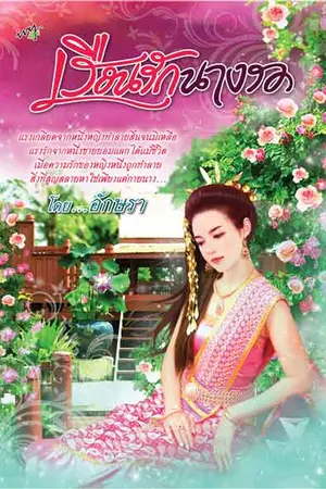 ปกนิยาย เรือนรัก - นางรอ