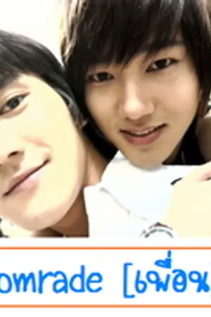 ปกนิยาย [WY#3] Comrade[Friend] :: เพื่อน :: WonYe