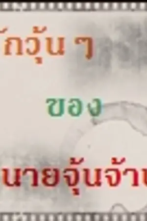 ปกนิยาย รักวุ่นๆของนายจุ้นจ้าน (Yaoi)