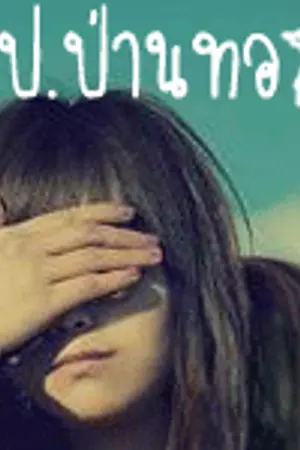 ปกนิยาย [ SmiLe P.บ้านภาพยนตร์ ]◄A.เอเชีย♪