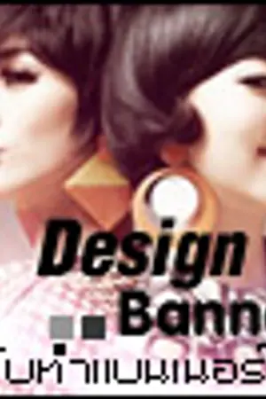 ปกนิยาย + DESiNG  BANNER [รับทำแบนเนอร์ เริ่ดหรู] #