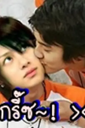 ปกนิยาย [ฟิค SJ,TVXQ!ฯลฯ] Cover love รักวุ่นๆของวงบอยเเบนด์