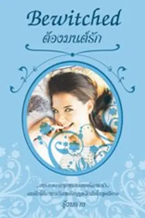 ปกนิยาย Bewitched (ต้องมนต์รัก) [Historical Romance]