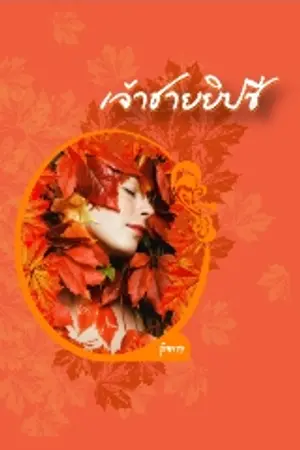 ปกนิยาย The Gypsy Prince (เจ้าชายยิปซี) [Historical Romance]