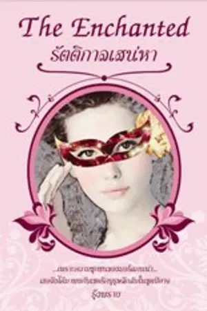 ปกนิยาย The Enchanted (รัตติกาลเสน่หา) [Historical Romance]