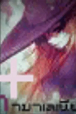 ปกนิยาย ♠โรงเรียนเวทมนตร์นานาชาติเอดินเบิร์ก [หอพัก]