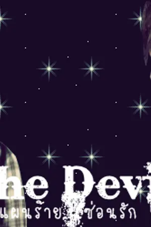ปกนิยาย [SJ&SNSD]The  Devil   แผนร้าย ซ่อนรัก