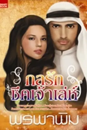 ปกนิยาย กลรักชีคเจ้าเล่ห์ (หลงกลรักจอมเจ้าเล่ห์)