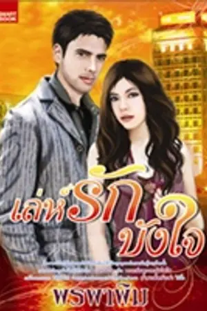 ปกนิยาย เล่ห์รักบังใจ