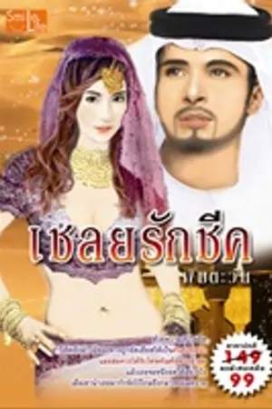 ปกนิยาย เชลยรักชีค (ทะเลทรายพิศวาส) (ตีพิมพ์กับสำนักพิมพ์SmileLife)