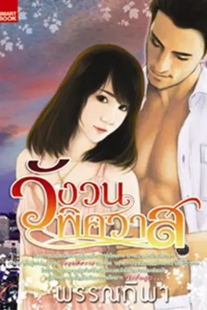 ปกนิยาย วังวนพิศวาส (ตีพิมพ์กับสนพ.สมาร์ทบุ๊คในเครือสนุกอ่านจ้า)
