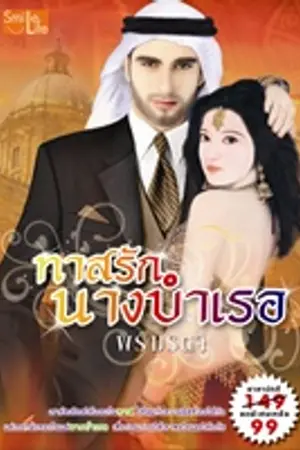 ปกนิยาย ทาสรักนางบำเรอ (นามปากกาพริมรตา ตีพิมพ์กับ สนพ.SmileLifeจ้า)