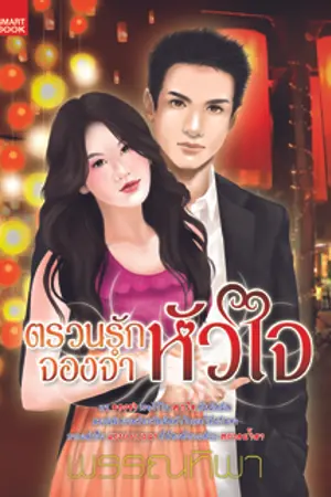 ปกนิยาย ตรวนรักจองจำหัวใจ(บ่วงรัก...พันธนาการหัวใจ)