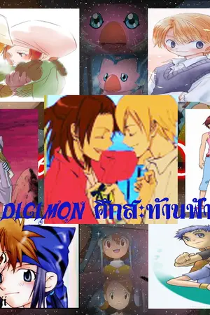 ปกนิยาย Fic Digimon :  Olympians' Dangerous [y]