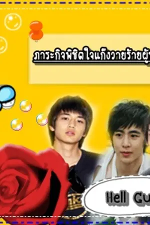 ปกนิยาย ภาระกิจพิขิตใจแก๊งวายร้ายผู้ชายพันธ์แสบ