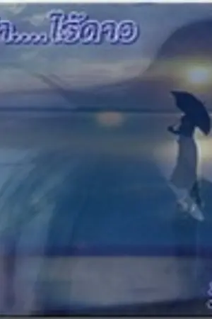 ปกนิยาย ท้องฟ้าไร้ดาว (Yuri)