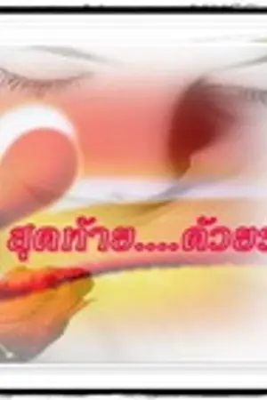 ปกนิยาย สุดท้าย...ด้วยรัก YURI