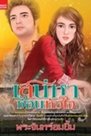 ปกนิยาย เสน่หาซ่อนหัวใจ
