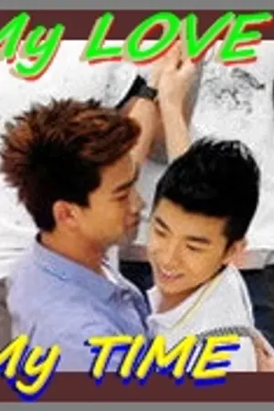 ปกนิยาย [FIC 2PM] My Love My Time  [Yaoi] TaecYoung