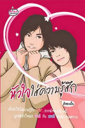 ปกนิยาย หัวใจใส่ความรู้สึก