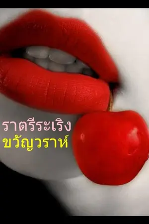 ปกนิยาย ราตรีระเริง