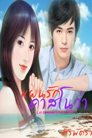 ปกนิยาย แผนพิศวาส //ตีพิมพ์กับ สนพ. สมาร์ทบุ๊ค ในเครือสนุกอ่าน