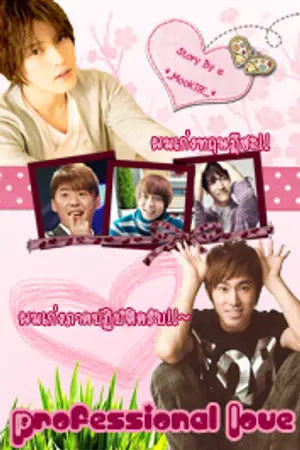 ปกนิยาย [FIC] ::: Professional ❤ Love ::: [TVXQ][YAOI]