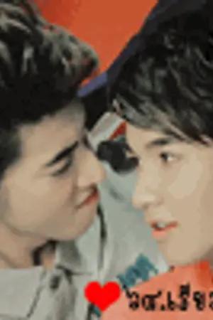 ปกนิยาย SF :: อย่างน้อยก็รักเธอเป็นเหมือนกัน {noritz}