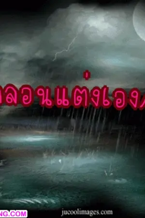 ปกนิยาย กลอนแต่งเองโฉมใหม่