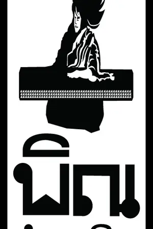 ปกนิยาย พิณอำมหิต