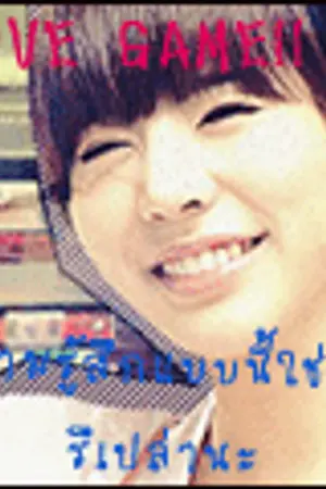 ปกนิยาย LOVE GAME! ถ้าคุณรักผมจริง จับผมให้ได้สิครับ