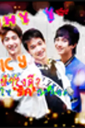ปกนิยาย [ฟิค Y] *ริทXX?? ทำไงดี? ให้รักลงล็อค (โน่หรือเซน??)