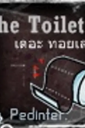 ปกนิยาย The Toilet ;เดอะ ทอยเล็ต  ปริศนาห้องน้ำทะลุมิติ