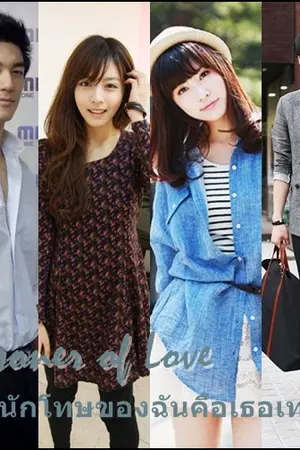 ปกนิยาย Prisoner of Love นักโทษของฉันคือเธอเท่านั้น!