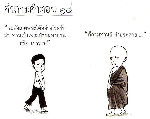 ฮาครับพี่น้องงงง] ธรรมะกวนๆ เอ๊ะ! หรือว่าพระกวน O_O มาดู !! | Dek-D.Com