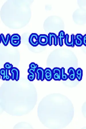 ปกนิยาย Love confused วุ่นนัก รักอลวน