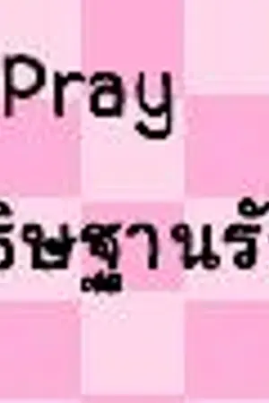 ปกนิยาย Pray อธิษฐานรัก