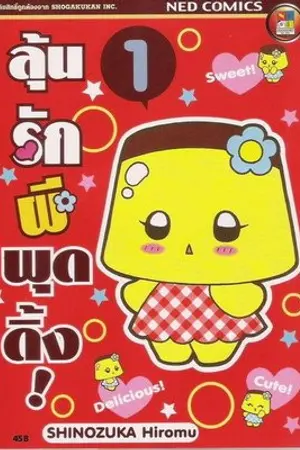 ปกนิยาย ลุ้นรัก ผีพุดดิ้ง ~