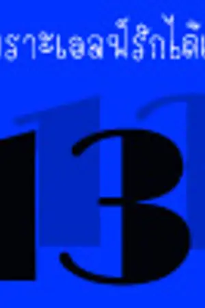 ปกนิยาย [Fic  Sj  Yaoi]  My  Love  เพราะนายคือ  'ที่รัก'