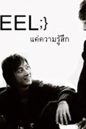 ปกนิยาย [ FIC ]  FEEL ;} แค่ความรู้สึก  [ HANHYUK 38 ]