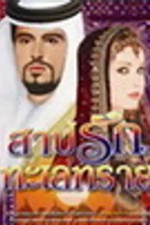 ปกนิยาย สาปรักทะเลทราย (สนพ.สมาร์ทบุ๊ค-ตีพิมพ์)