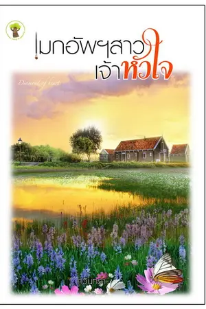 ปกนิยาย เมกอัพฯ สาวเจ้าหัวใจ (วางร้านหนังสือแล้วค่ะ)