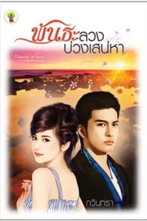 ปกนิยาย พันธะลวง บ่วงเสน่หา (วางร้านหนังสือแล้วค่ะ)