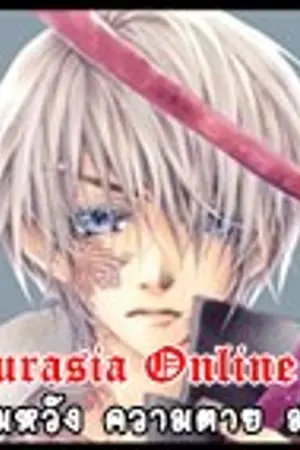 ปกนิยาย Laurasia Online  :   ความหวัง ความตาย มายา