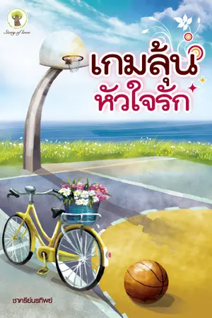 ปกนิยาย เกมลุ้น หัวใจรัก