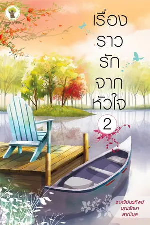 ปกนิยาย เงื่อนไขแห่งความรัก