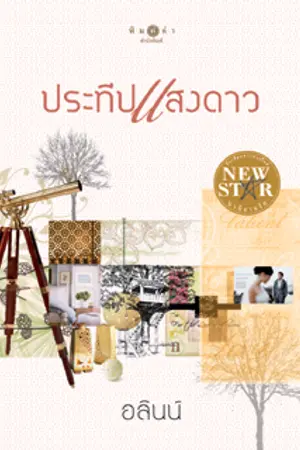 ปกนิยาย ประทีปแสงดาว