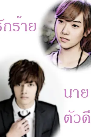 ปกนิยาย รักร้าย  นายตัวดี