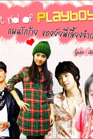 ปกนิยาย Get rid of playboy แผนรักร้าย ของยัยพี่เลี้ยงจำเป็น